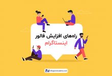 افزایش فالوور اینستاگرام از چه طریقی امکان پذیر است؟