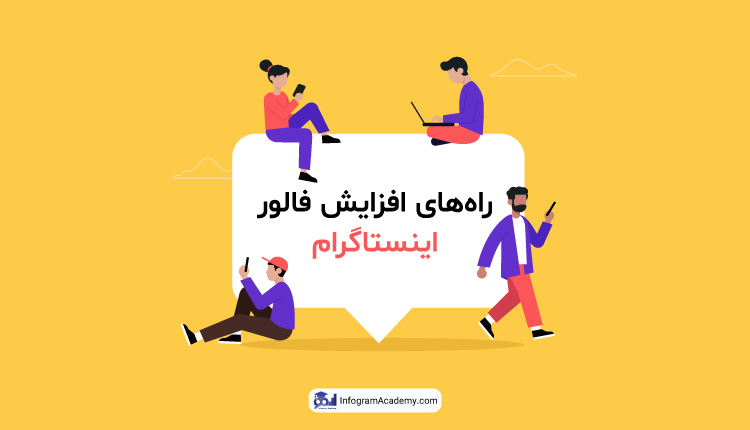 افزایش فالوور اینستاگرام از چه طریقی امکان پذیر است؟