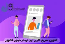 نحوه رفع خطا یا پیام‌های خطای اینستاگرام را بیاموزید