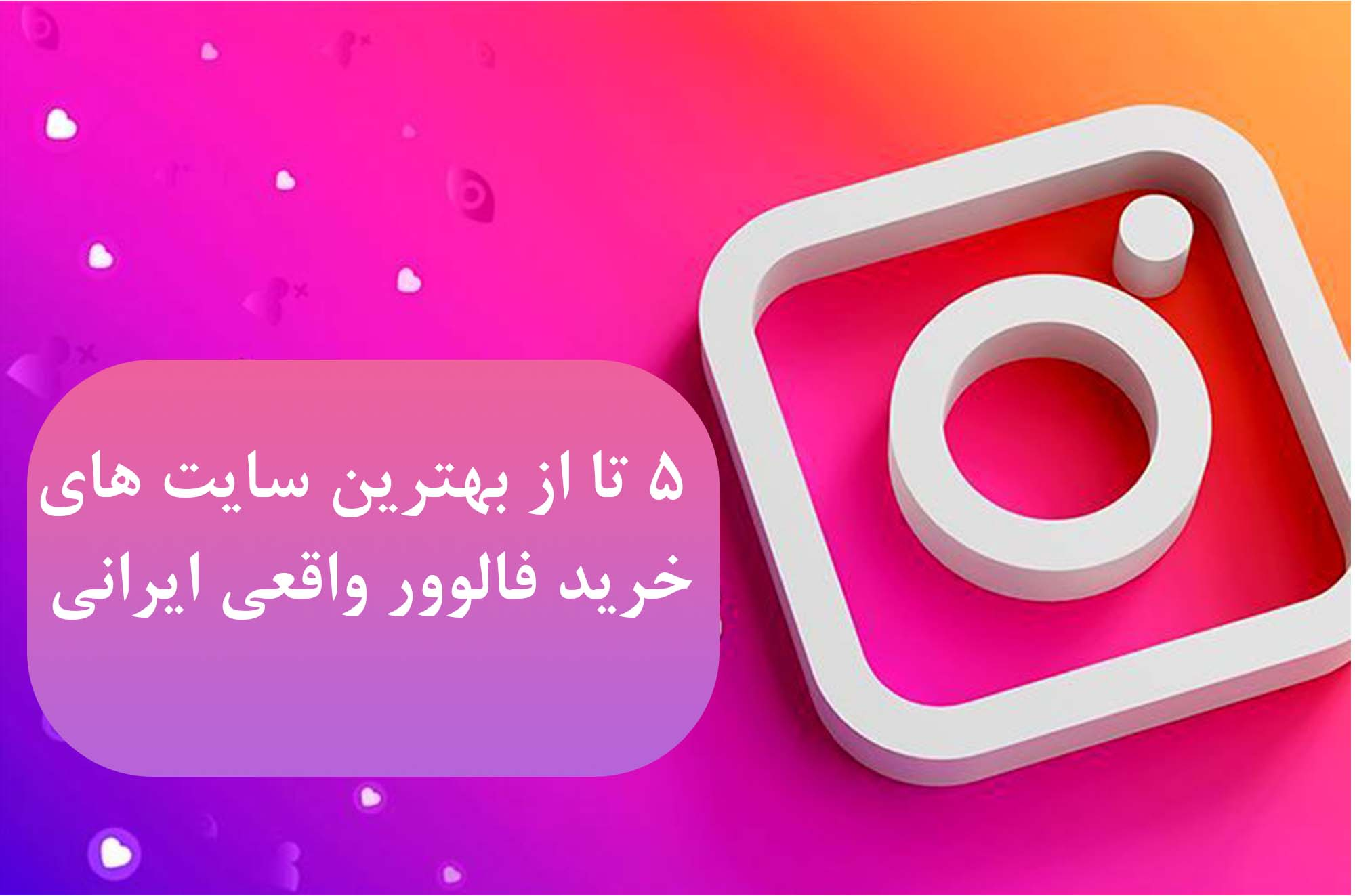 5 تا از بهترین سایت های خرید فالوور واقعی ایرانی