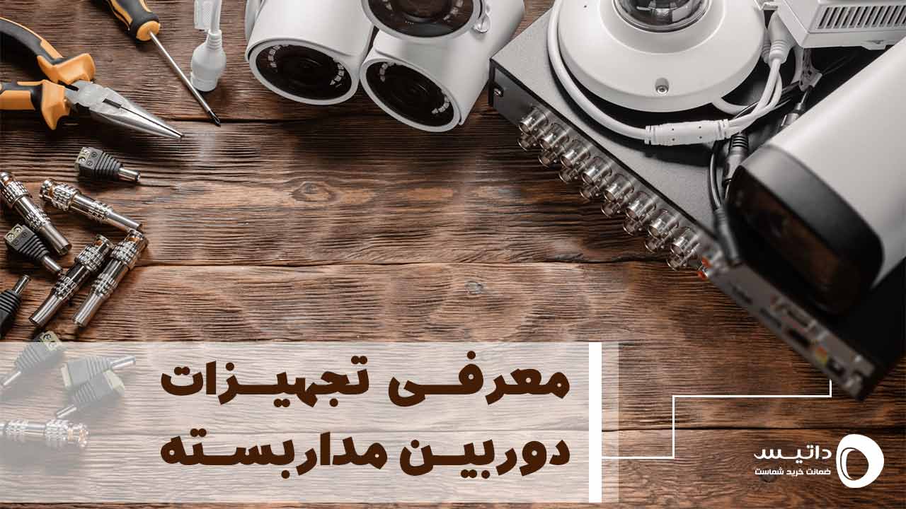 معرفی تجهیزات دوربین مدار بسته