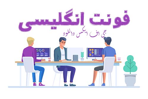 معرفی بهترین سایت دانلود فونت انگلیسی رایگان