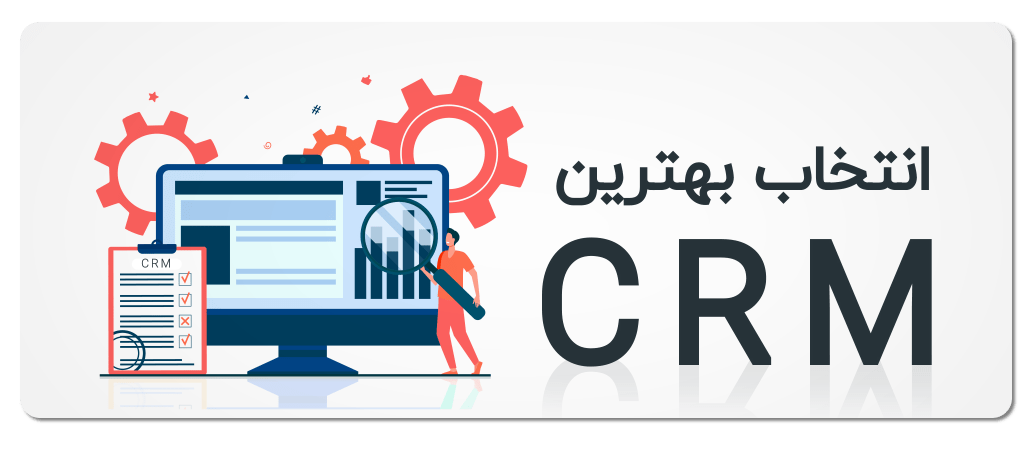 بهترین سی آر ام کدام است ؟