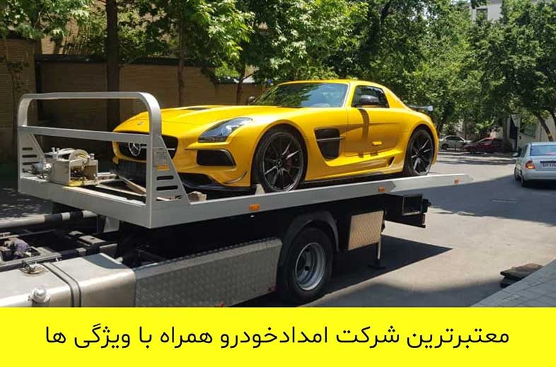 معتبرترین شرکت امدادخودرو همراه با ویژگی ها