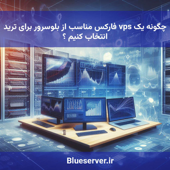 چگونه یک vps فارکس مناسب از بلوسرور برای ترید انتخاب کنیم ؟