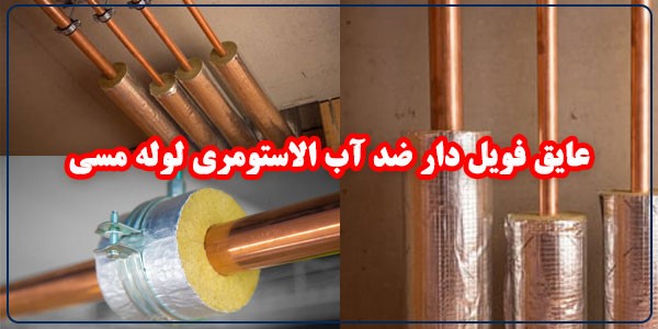 نحوه عایق بندی لوله مسی کولر گازی و سیستم تبرید یخچال و سردخانه صنعتی