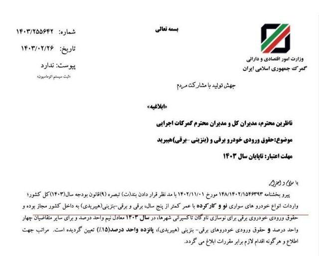 حقوق ورودی خودروهای برقی و هیبریدی ابلاغ شد