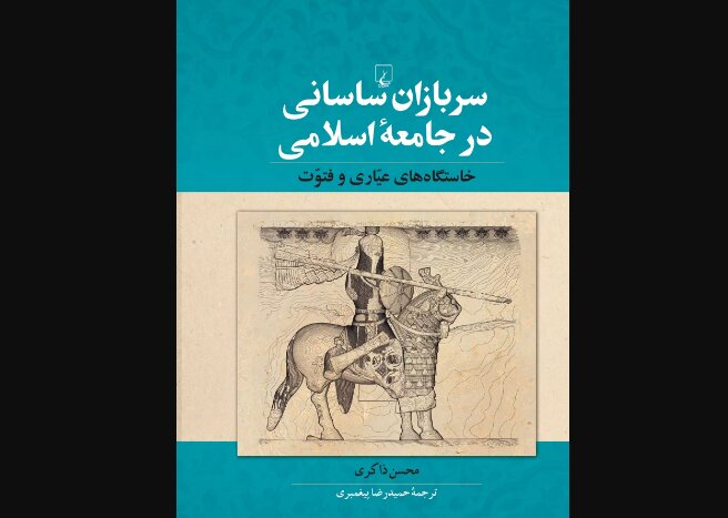 «سربازان ساسانی در جامعه اسلامی» در کتابفروشی‌ها